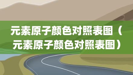 元素原子颜色对照表图（元素原子颜色对照表图）
