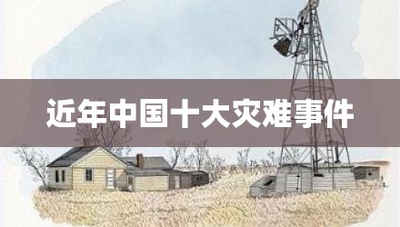 近年中国十大灾难事件