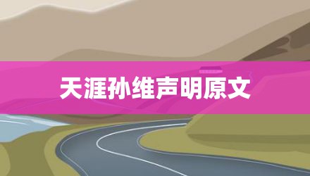 天涯孙维声明原文