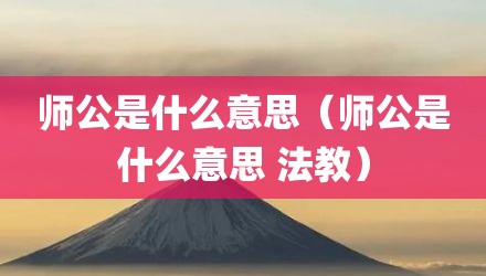师公是什么意思（师公是什么意思 法教）