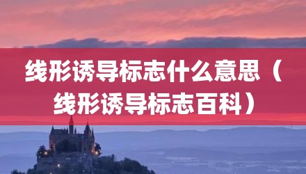 线形诱导标志什么意思（线形诱导标志百科）