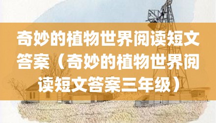 奇妙的植物世界阅读短文答案（奇妙的植物世界阅读短文答案三年级）
