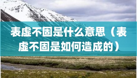 表虚不固是什么意思（表虚不固是如何造成的）