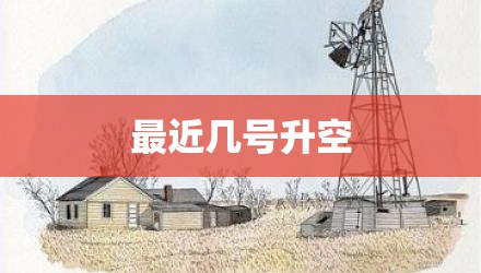 最近几号升空