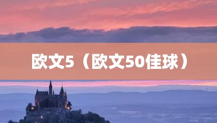 欧文5(欧文50佳球)