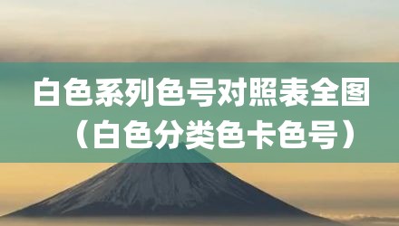 白色系列色号对照表全图（白色分类色卡色号）