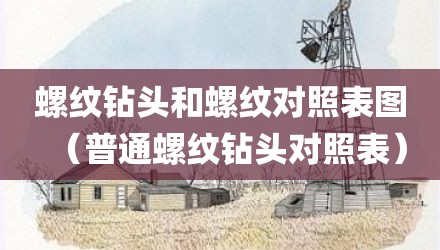 螺纹钻头和螺纹对照表图（普通螺纹钻头对照表）