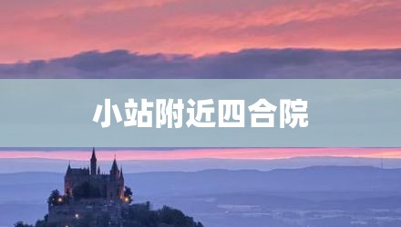 小站附近四合院