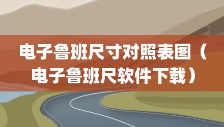 电子鲁班尺寸对照表图（电子鲁班尺软件下载）