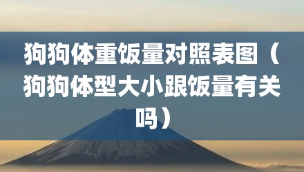狗狗体重饭量对照表图（狗狗体型大小跟饭量有关吗）