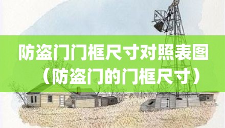 防盗门门框尺寸对照表图（防盗门的门框尺寸）