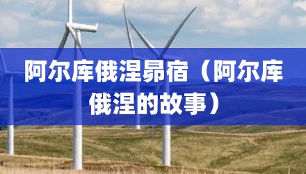 阿尔库俄涅昴宿（阿尔库俄涅的故事）