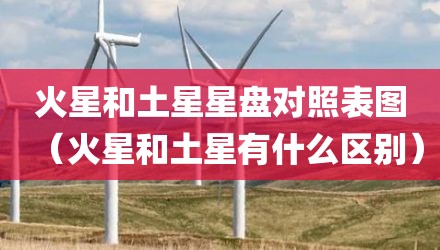 火星和土星星盘对照表图(火星和土星有什么区别)