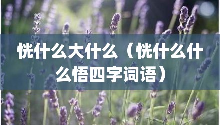 恍什么大什么(恍什么什么悟四字词语)