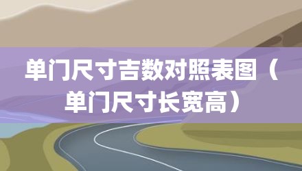 单门尺寸吉数对照表图（单门尺寸长宽高）