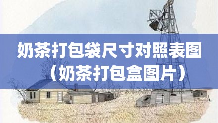奶茶打包袋尺寸对照表图(奶茶打包盒图片)