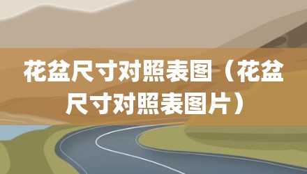 花盆尺寸对照表图（花盆尺寸对照表图片）