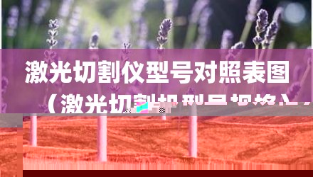 激光切割仪型号对照表图（激光切割机型号规格）