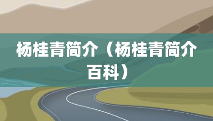 杨桂青简介（杨桂青简介百科）