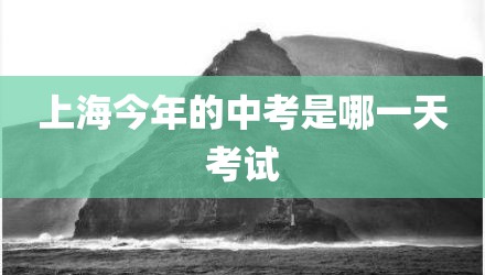 上海今年的中考是哪一天考试