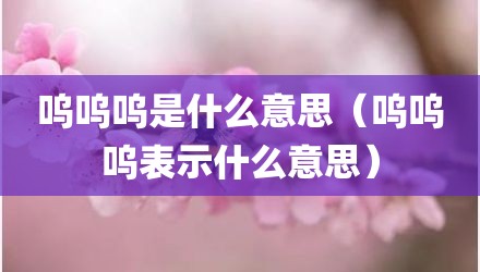 呜呜呜是什么意思（呜呜呜表示什么意思）