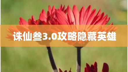 诛仙叁3.0攻略隐藏英雄