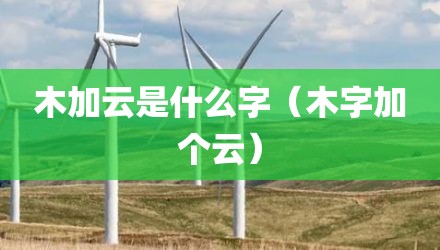 木加云是什么字（木字加个云）