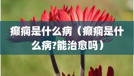 癫痫是什么病（癫痫是什么病?能治愈吗）