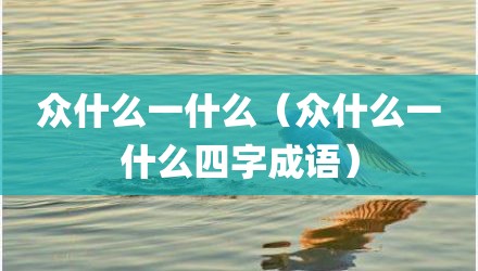 众什么一什么（众什么一什么四字成语）