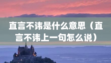 直言不讳是什么意思（直言不讳上一句怎么说）