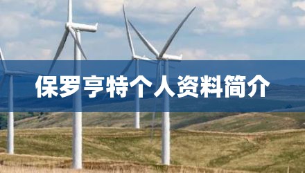 保罗亨特个人资料简介
