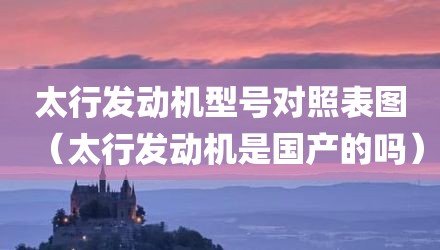太行发动机型号对照表图（太行发动机是国产的吗）