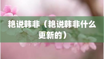 艳说韩非（艳说韩非什么更新的）
