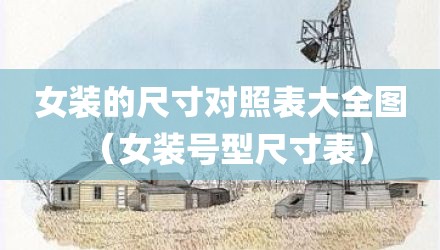 女装的尺寸对照表大全图（女装号型尺寸表）