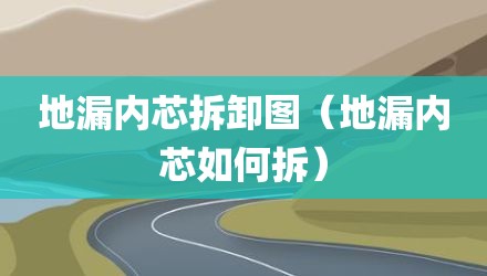 地漏内芯拆卸图（地漏内芯如何拆）