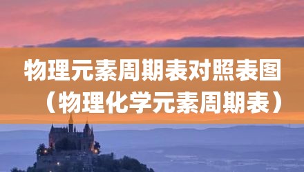 物理元素周期表对照表图（物理化学元素周期表）