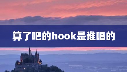算了吧的hook是谁唱的