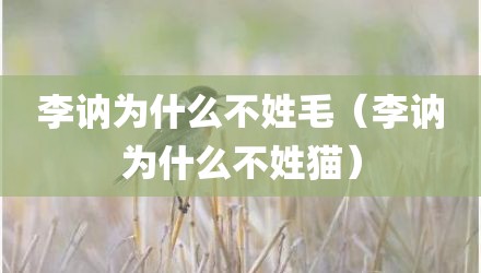 李讷为什么不姓毛（李讷为什么不姓猫）