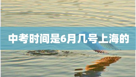 中考时间是6月几号上海的