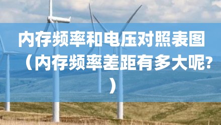 内存频率和电压对照表图（内存频率差距有多大呢?）