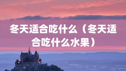 冬天适合吃什么（冬天适合吃什么水果）