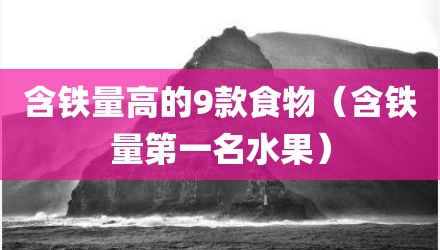 含铁量高的9款食物（含铁量第一名水果）