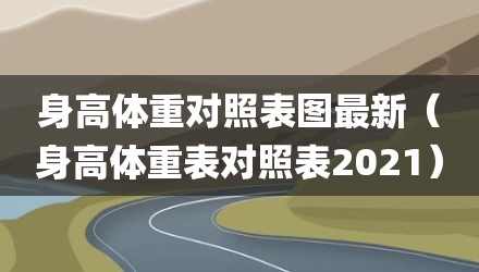 身高体重对照表图最新（身高体重表对照表2021）