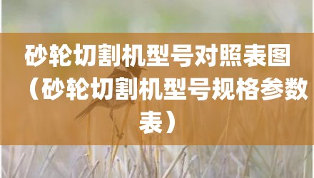 砂轮切割机型号对照表图（砂轮切割机型号规格参数表）