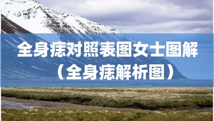 全身痣对照表图女士图解（全身痣解析图）