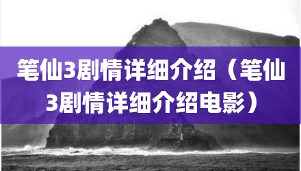 笔仙3剧情详细介绍（笔仙3剧情详细介绍电影）