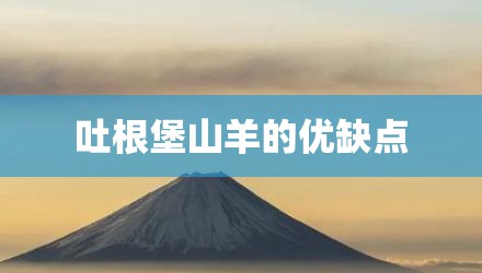 吐根堡山羊的优缺点