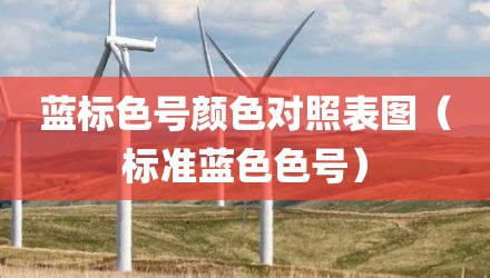 蓝标色号颜色对照表图（标准蓝色色号）