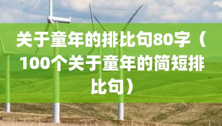 关于童年的排比句80字（100个关于童年的简短排比句）