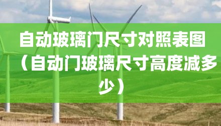 自动玻璃门尺寸对照表图(自动门玻璃尺寸高度减多少)